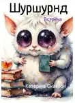 Катерина Скаврон - Шуршундр. Встреча