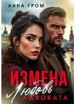 Анна Гром - Измена. Любовь адвоката