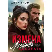 Постер книги Измена. Любовь адвоката