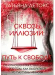 Татьяна Детокс - Сквозь иллюзии: путь к свободе