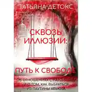 Постер книги Сквозь иллюзии: путь к свободе