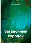 Антон Скрипников - Загадочный городок