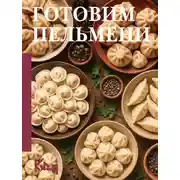 Постер книги Готовим пельмени