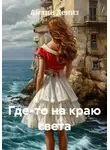 Айлин Дениз - Где-то на краю света
