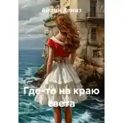 Постер книги Где-то на краю света