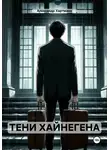 Александр Хартманн - ТЕНИ ХАЙНЕГЕНА
