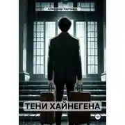 Постер книги ТЕНИ ХАЙНЕГЕНА
