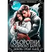 Постер книги Оборотни Полярного Барроу. Любовь среди льдов