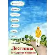 Постер книги Лестница в «Царство Небесное»