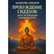 Постер книги Пробуждение Сиддхов: Путь за Пределы Человеческого