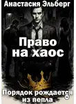 Анастасия Эльберг - Право на хаос
