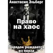 Постер книги Право на хаос