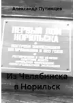 Александр Путимцев - Из Челябинска в Норильск