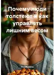 Илья Журавлев - Почему люди толстеют и как управлять лишним весом