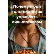 Постер книги Почему люди толстеют и как управлять лишним весом