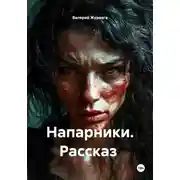 Постер книги Напарники. Рассказ