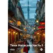 Постер книги Тени Нагасаки.Часть 1