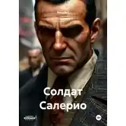 Постер книги Солдат Салерио