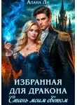 Алана Ли - Избранная для дракона. Стань моим светом