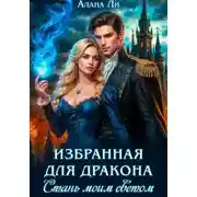 Постер книги Избранная для дракона. Стань моим светом