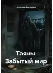 Александр Дмитриевич - Таяны. Забытый мир