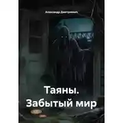 Постер книги Таяны. Забытый мир