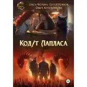 Постер книги Код/т Лапласа