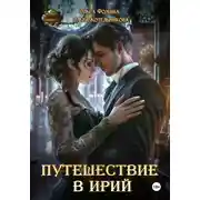 Постер книги Путешествие в Ирий