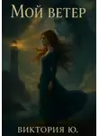 Виктория Ю. - Мой ветер