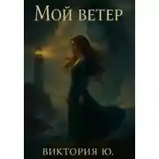 Постер книги Мой ветер