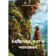 Постер книги Бабочка, кот и человек