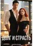 Анастасия Вежина - Долг и страсть