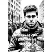Постер книги Сон инкассатора. Греховная повесть