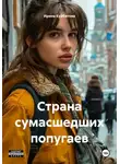 Ирина Курбатова - Страна сумасшедших попугаев