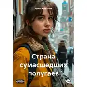 Постер книги Страна сумасшедших попугаев