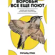 Постер книги Воробьи все еще поют