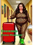 Роман Медведев - Снежана