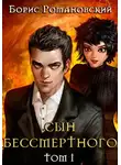 Борис Романовский - Сын Бессмертного. Книга 1
