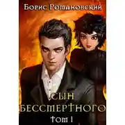 Постер книги Сын Бессмертного. Книга 1