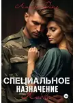 Лайза Фокс - Специальное назначение любви