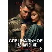 Постер книги Специальное назначение любви