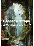 Tiona N. - Подвал в гитаре и «Ужасы жизни»