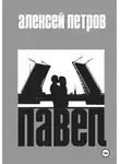 Алексей Петров - Павел