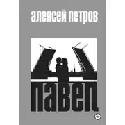 Постер книги Павел