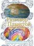 Александра Пулатова - Разговор с Планетой