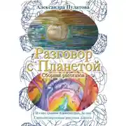 Постер книги Разговор с Планетой