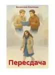 Валентина Кашляева - Пересдача