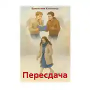 Постер книги Пересдача