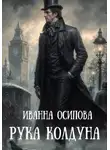 Иванна Осипова - Рука колдуна