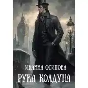 Постер книги Рука колдуна